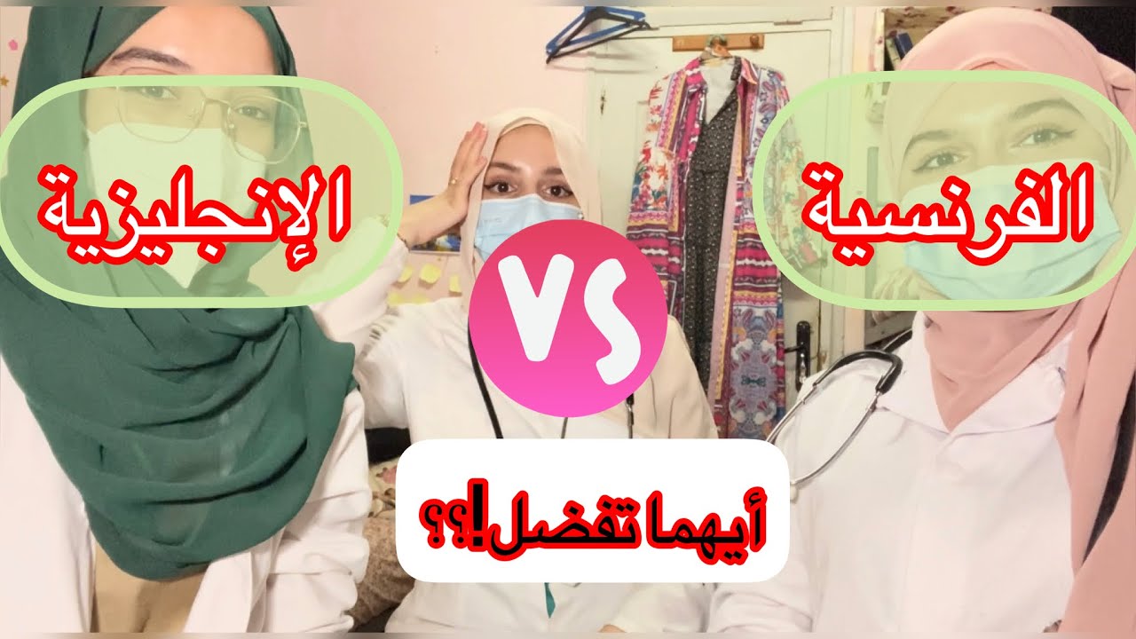 دراسة الطب بالإنجليزية أفضل أم بالفرنسية !؟