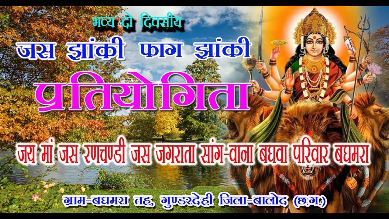 ।। जय मां रणचंडी सांग - वाना बघवा परिवार बघमरा (गुंडरदेही) ।।