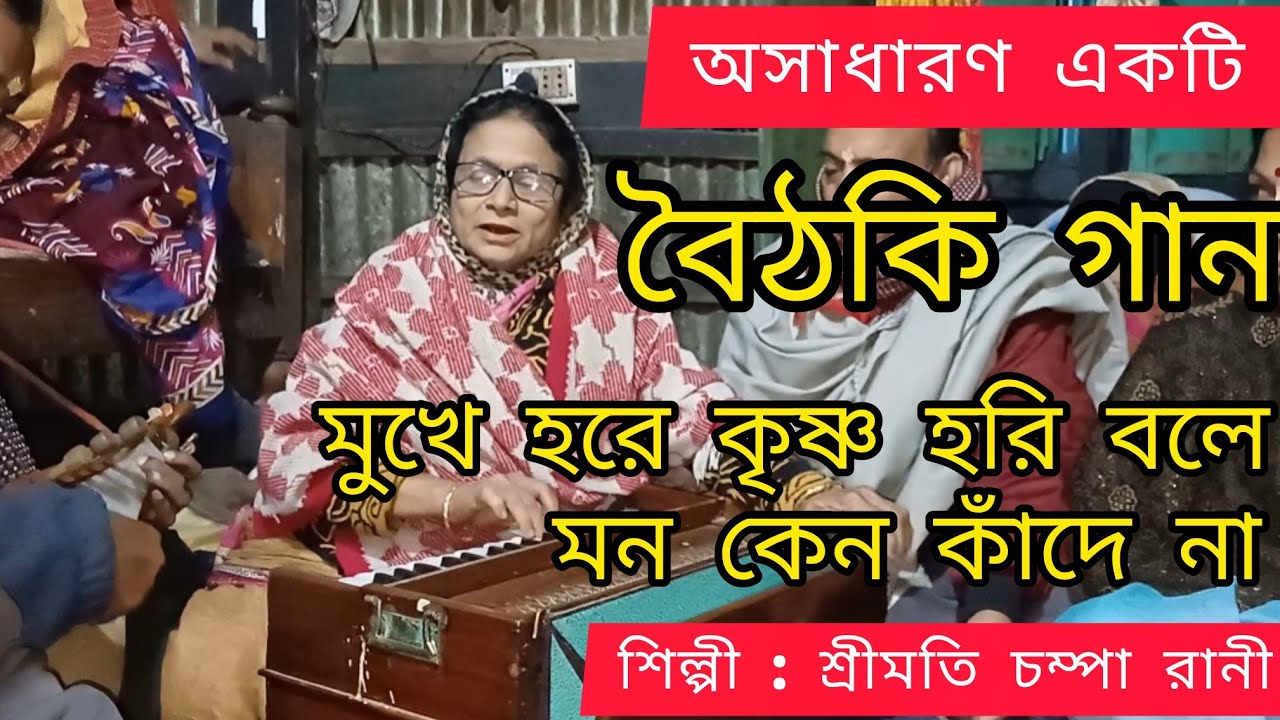 মুখে হরে কৃষ্ণ হরি বলে | তোমার মন কেন কাঁদে না | বৈঠকি গান | Krishna Bhajan Bangla @ChampaRani-l8i 