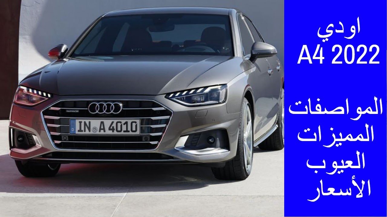 مراجعة اودي A4 2022 المواصفات والمميزات والعيوب والأسعار