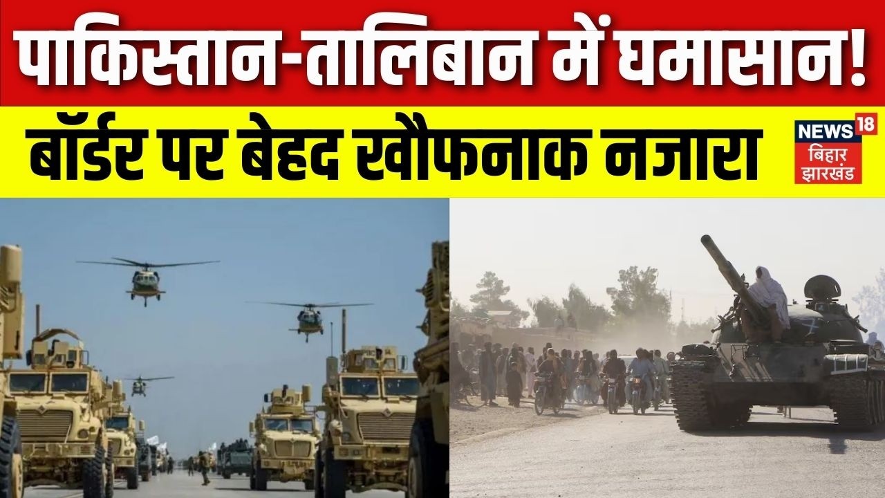 Pakistan Afghanistan War: पाकिस्तान तालिबान में छिड़ गई जंग। बॉर्डर पर बरसने  लगे बम। Breaking। N18G