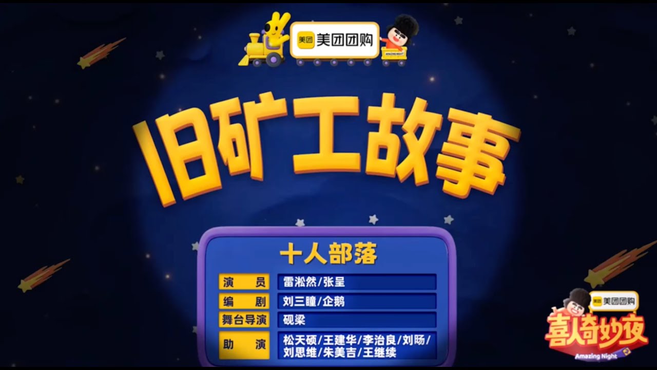 《旧矿工故事》 喜人奇妙夜 第二季｜马东｜马东｜胡先煦｜李诞 ｜张若昀 ｜辛芷蕾