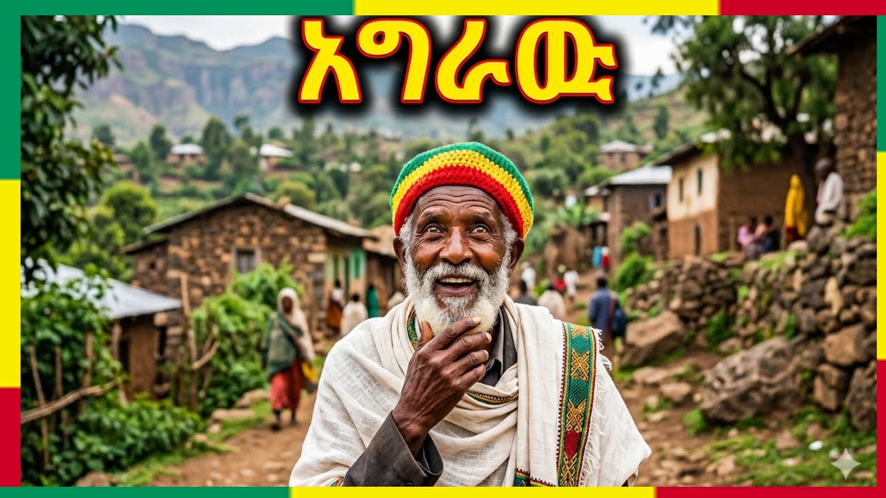 አግራዉ! #ቤተ_ሠናያተ_መልካም_መልካሙን_Bete_Senayate 🟢🟡🔴🙏