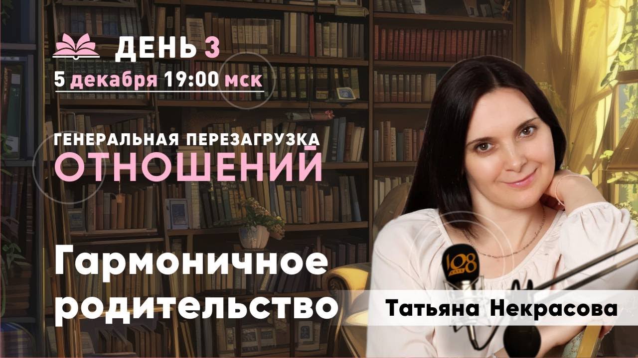 Гармоничное родительство. Татьяна Некрасова