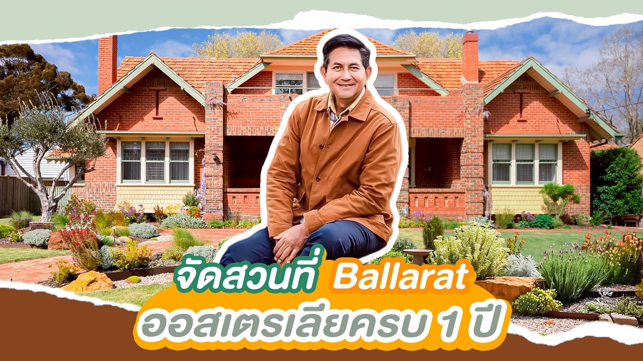อัพเดทสวนที่ออกแบบและจัดไว้ที่ Australia