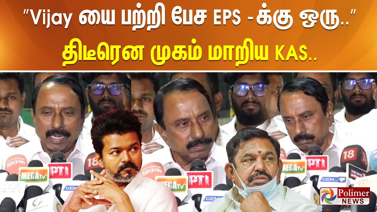 ”Vijay யை பற்றி பேச EPS க்கு ஒரு..” திடீரென முகம் மாறிய KAS..
