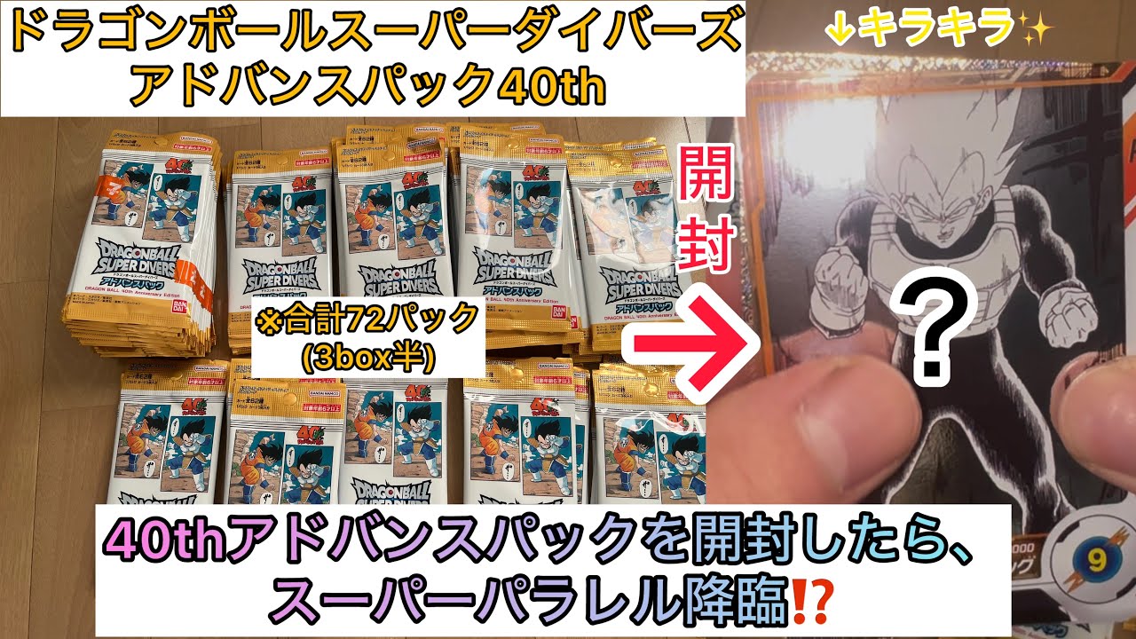 DBSDV 40周年アドバンスパックを約3box半買って開封したら、スーパーパラレル降臨しちゃった⁉️40thアドバンスパック開封動画　#ドラゴンボール #ドラゴンボールスーパーダイバーズ 