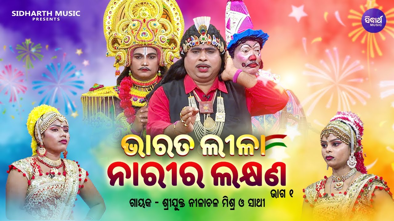 BHARAT LEELA - ଭାରତ ଲୀଳା - EP- 01| Narira Lakhyana | Nilanchala Mishra O Sathi | SIDHARTH BHAKTI