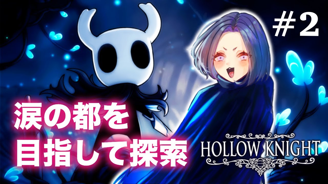 初見さん大歓迎！※ネタバレNG！ホーネットちゃんを追いかけて【HOLLOW KNIGHT/ホロウナイト】