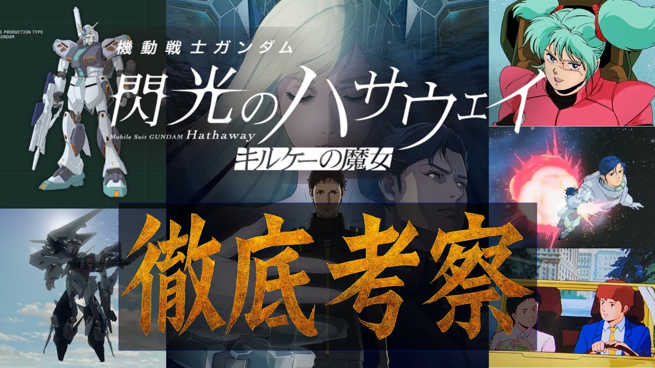 「【ガンダム考察】『閃光のハサウェイ』の真実。ハサウェイが本当に求めていたものとは？」
