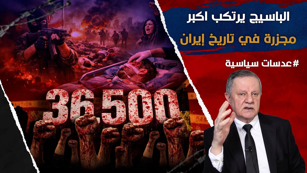 الباسيج يرتكب اكبر مجزرة في تاريخ إيران: أكثر من 36,500 قتيل برصاص الدولة