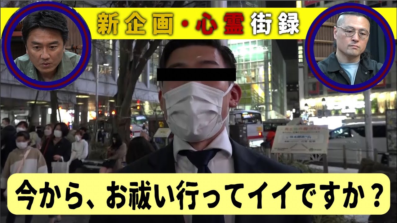 【新企画】心霊街録！街で心霊体験を聴いて、そのまま“お祓い”に行った！