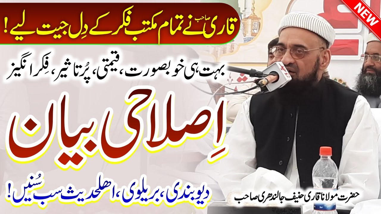 Islahi Bayan | Maulana Qari Hanif Jalandhari | New Latest Bayan 2024