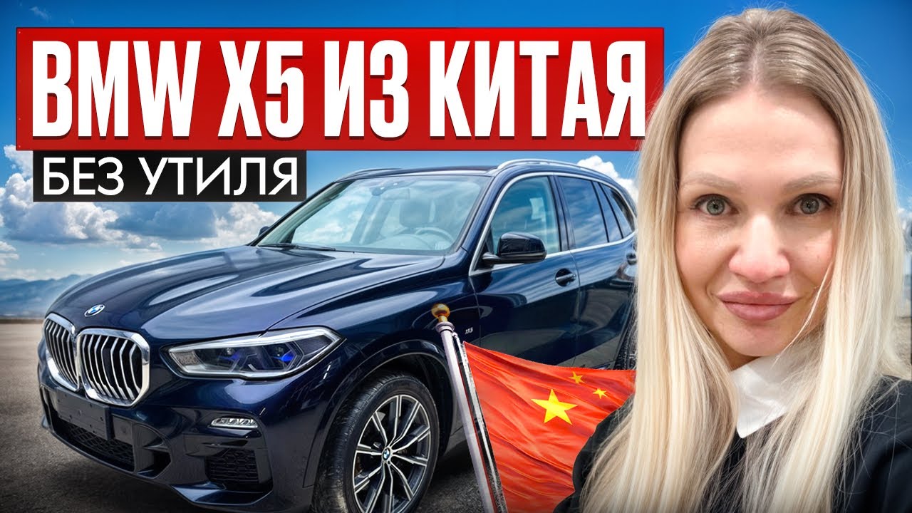 Привезли BMW X5 2022 из Китая под заказ: без повышенного утилизационного сбора | Честный обзор  