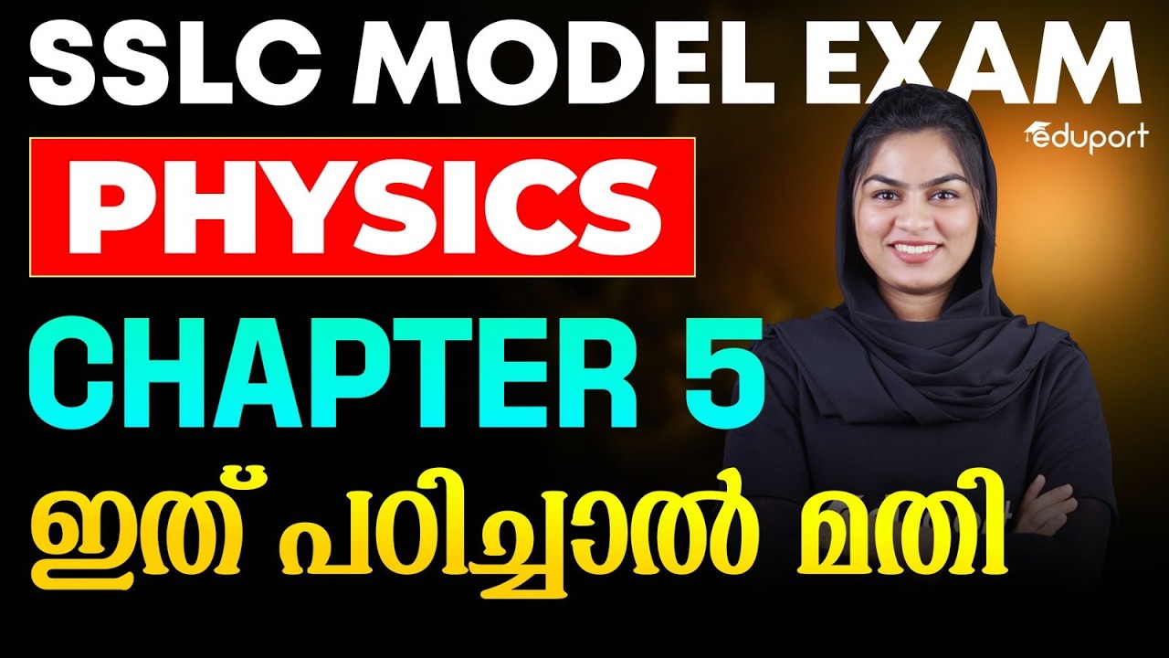 SSLC Physics Chapter 5 ഇത് പഠിച്ചാൽ മതി മതി  | Eduport