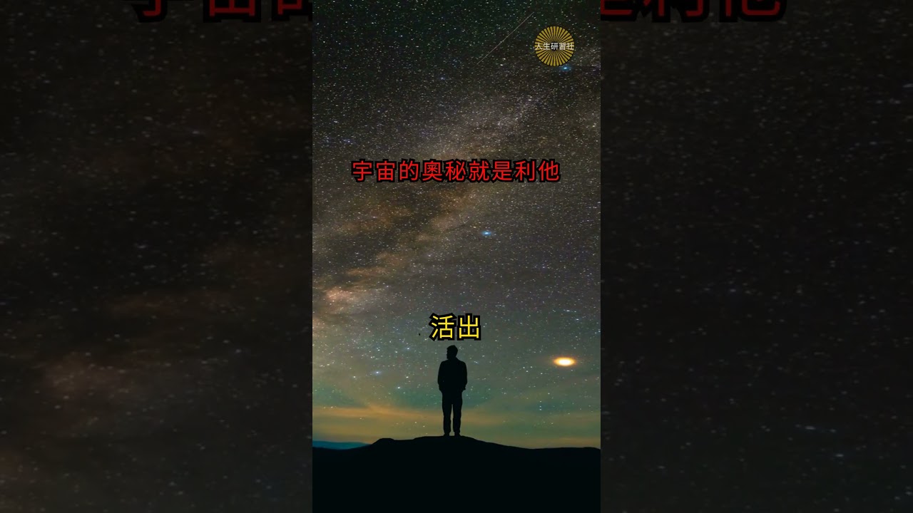 宇宙的奧秘就是利他！利他是最大的利己！人品，是人世間的最高學歷！#利他