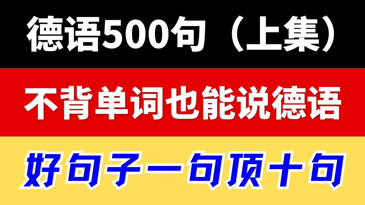 🇩🇪德语500句（上集）常用口语句子 | 德语日常对话 | 实用德语口语 | 德语口语表达技巧 #德语常用口语 #德语日常表达 #德语口语练习 #德语生活对话 #德语常用句子 #德语快速提高口语