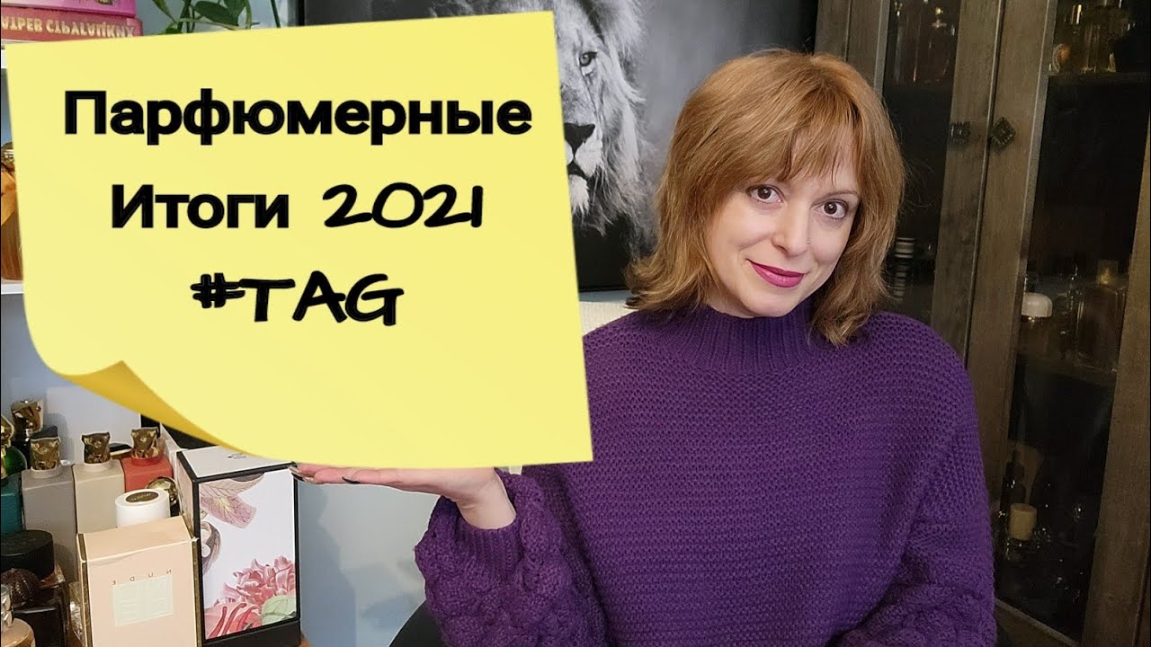 #TAG: Парфюмерные итоги 2021 |Несерьезно о Несерьезном😉