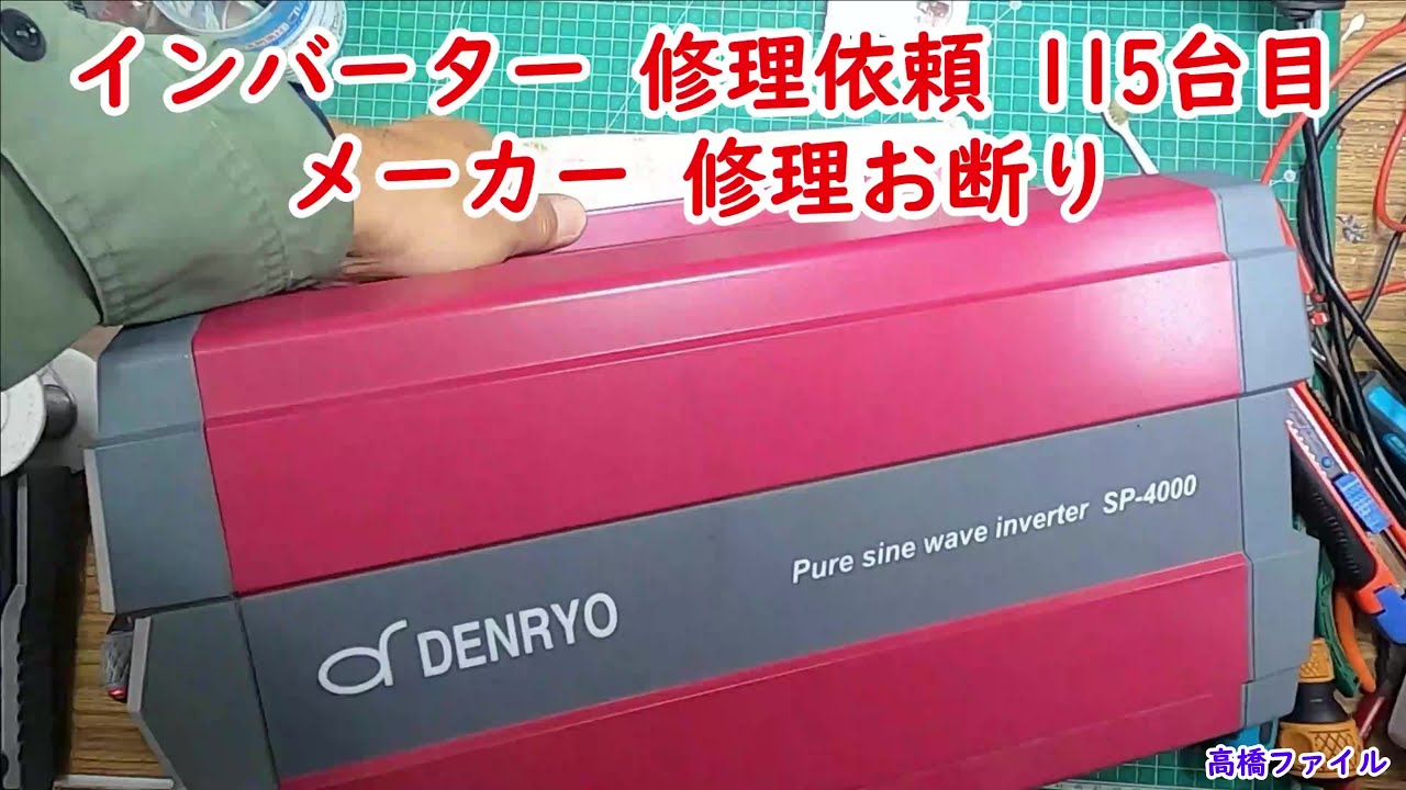 【インバーター 修理依頼 115台目 メーカー 修理お断り 】SP 4000 124 電菱 SPシリーズ 出力端子 100VAC 端子台タイプ 24V 定格出力4000W 視聴者様からの修理依頼