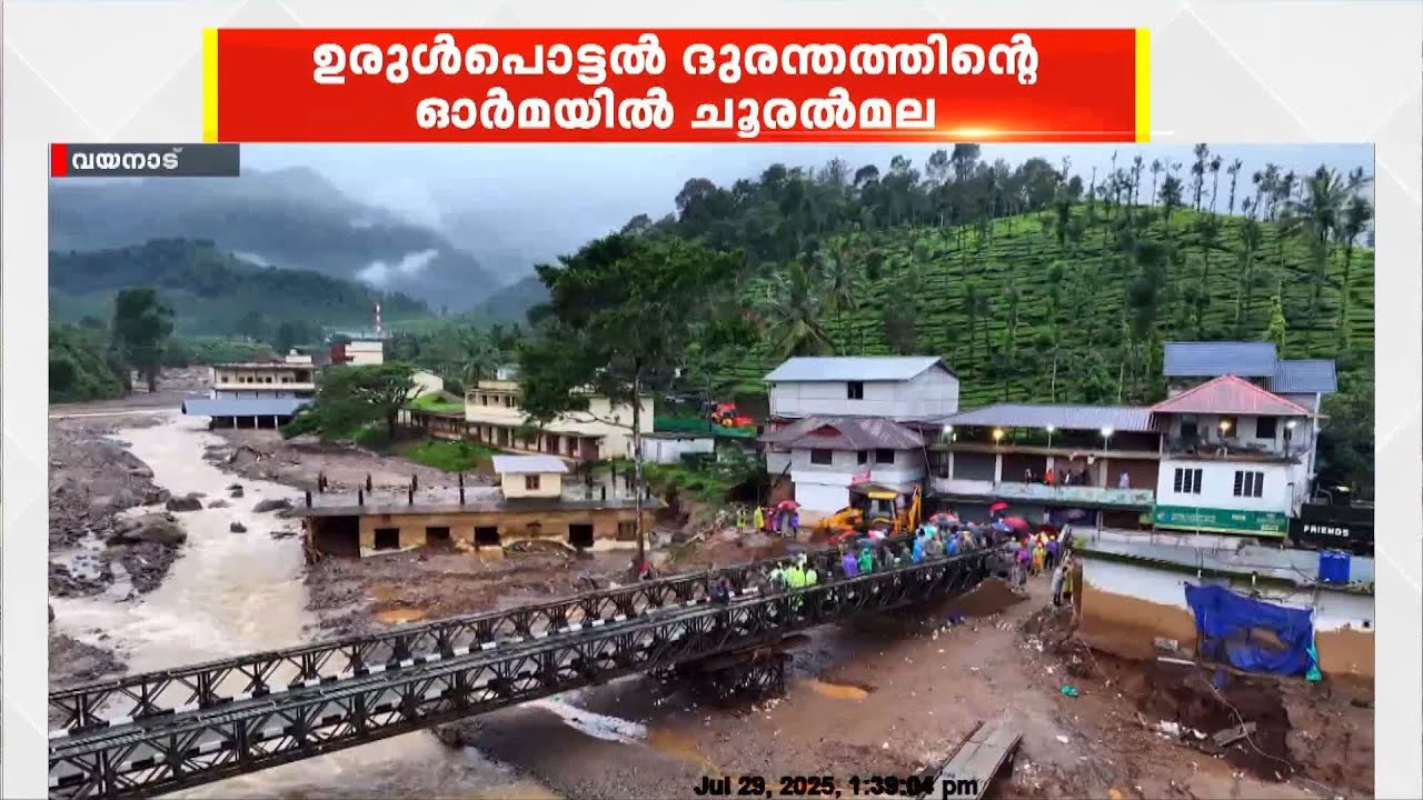 ഉരുള്‍പൊട്ടല്‍ ദുരന്തത്തിന്റെ നടുക്കുന്ന ഓര്‍മ്മയില്‍ ചൂരല്‍മല  | Mundakkai Chooralmala Landslide