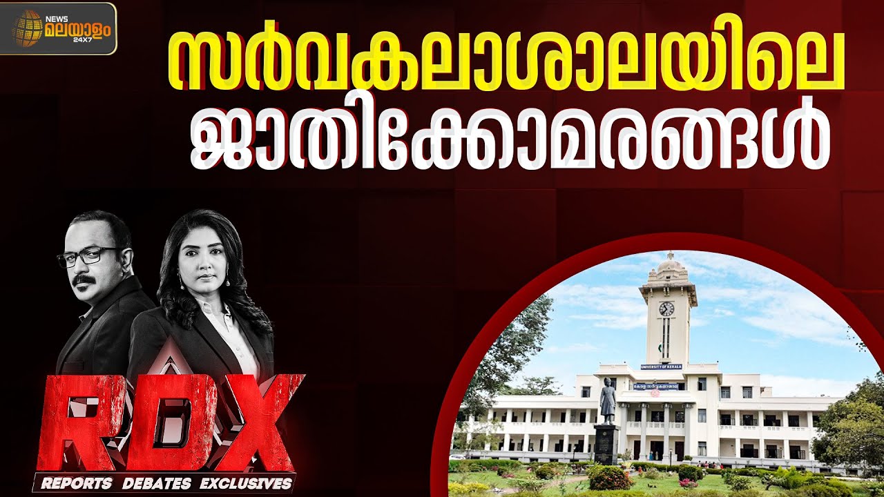 സർവകലാശാലയിലെ ജാതി! | RDX | TM Harshan | Lakshmi Padma
