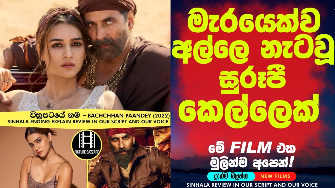 මේ මැරය අන්තිම වෙනකන් දන්නෙ නෑ එයා සුපිරියටම රැවටිලා කියලා 😮!sinhala film review|film review sinhala