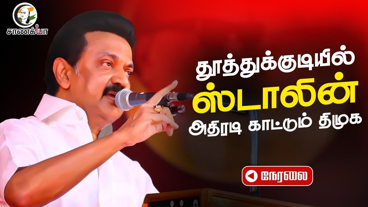 🔴LIVE : Stalin | Thoothukudi | Election Campaign | DMK | TN Elections 2026