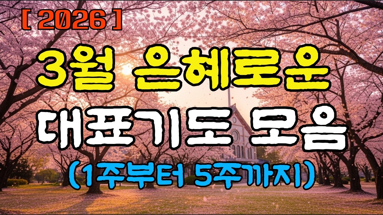 3월 은혜로운대표기도모음 (1주~5주) / 3월대표기도 모음 / 대표기도 예문