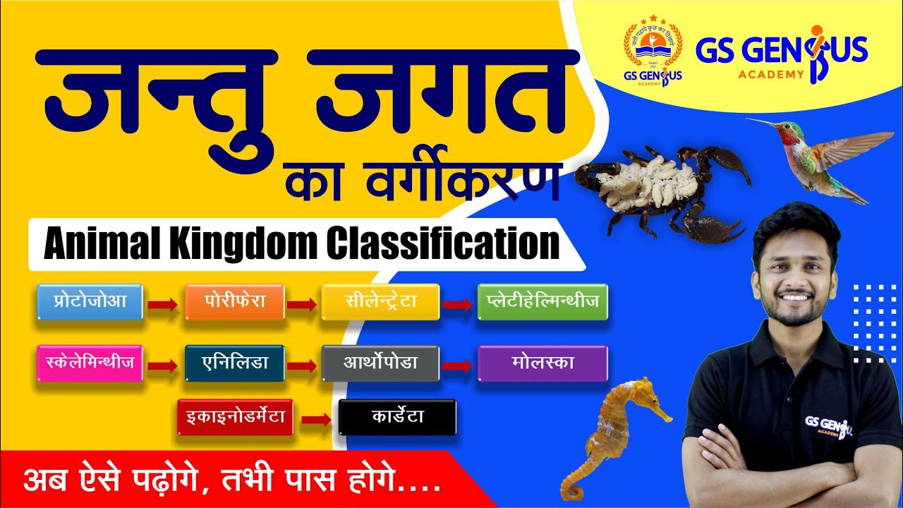 SCIENCE : जन्तु जगत का वर्गीकरण / animal kingdom classification / for all govt. exam / by- akash sir