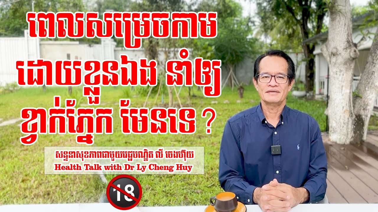 Ep 138 ពេលសម្រេចកាមដោយខ្លួនឯង នាំឲ្យខ្វាក់ភ្នែក មែនទេ?