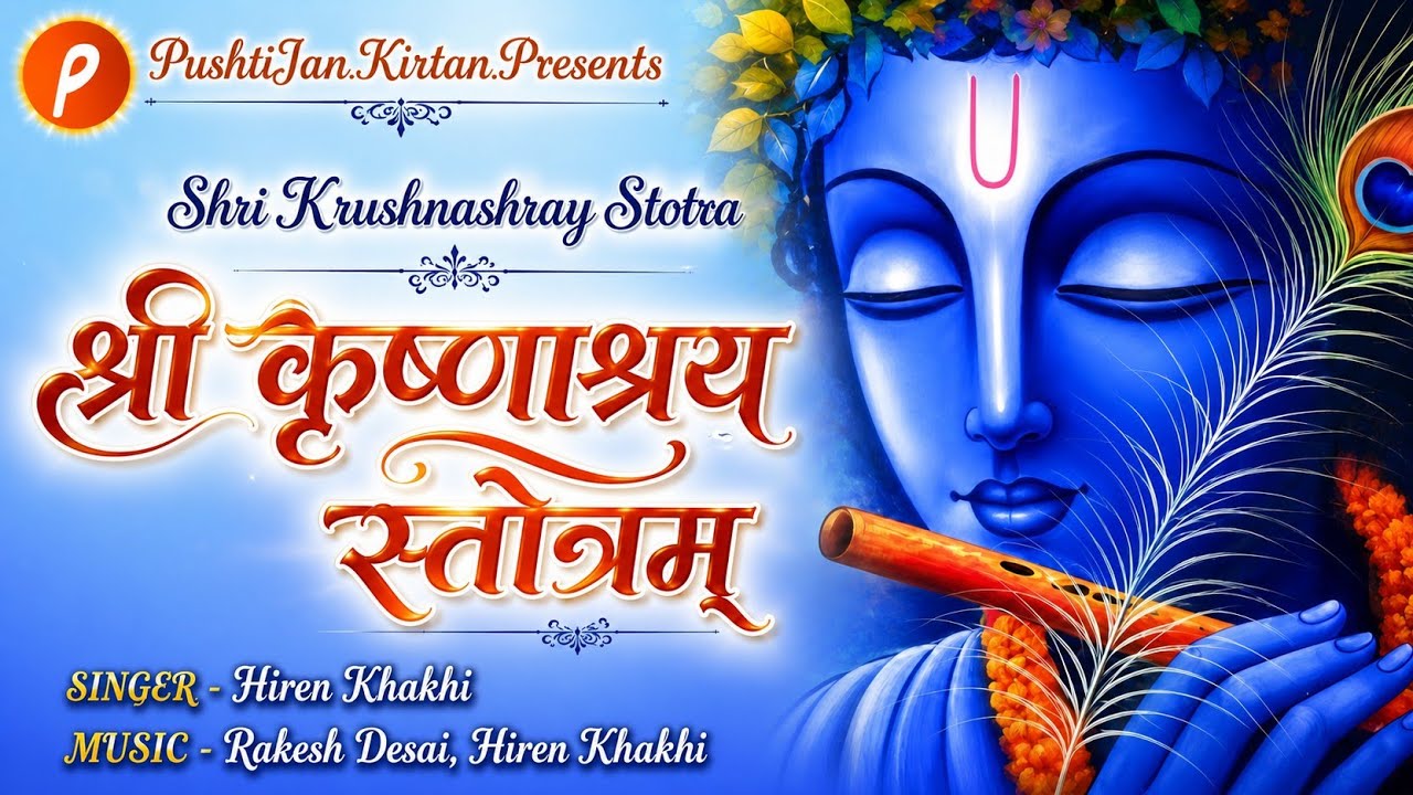 Krushnashray Stotra | श्री कृष्णाश्रय स्तोत्र| #krishna #stotra #shrinathji #mahaprabhuji#pusti