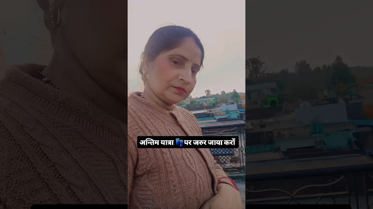 Antim yatra Mein Jarur Jaya Karo ❤💯#viral #trending #shorts
