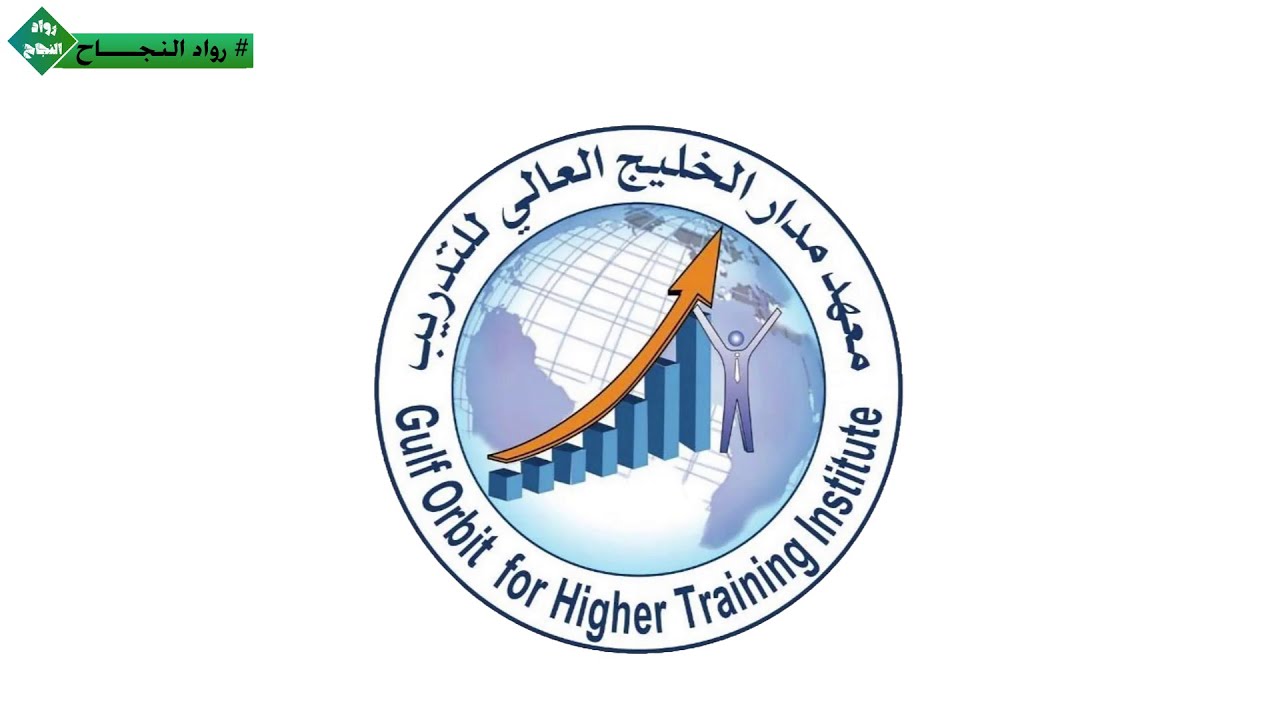 برنامج رواد النجاح // لقاء معهد مدار الخليج العالي