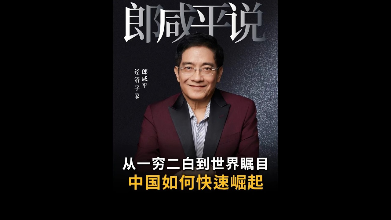 【郎咸平说】从一穷二白到世界瞩目，中国如何做到快速崛起？