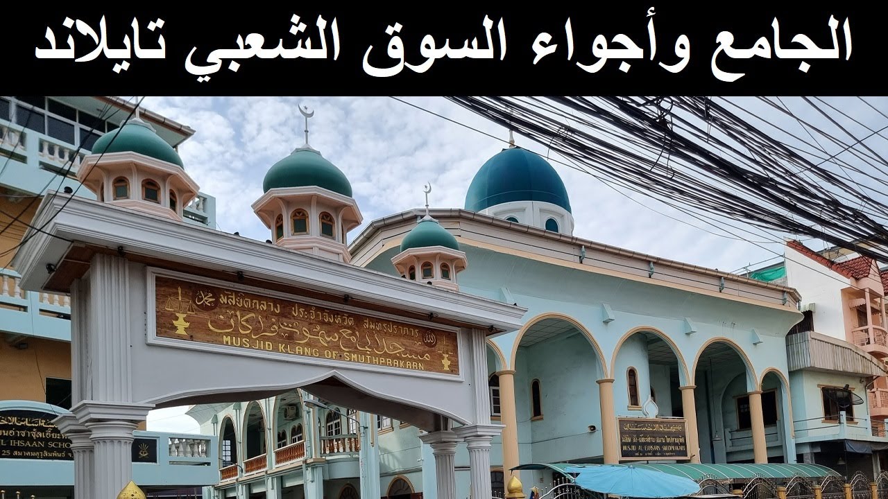 Samut Prakan 5 | السوق الشعبي في تايلاند
