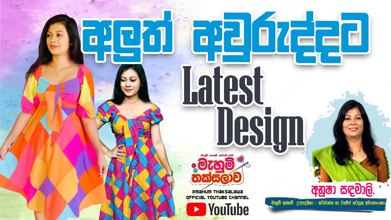 අලුත් අවුරුද්දට‍ අලුත් විලාසිතාවක් || Latest Design