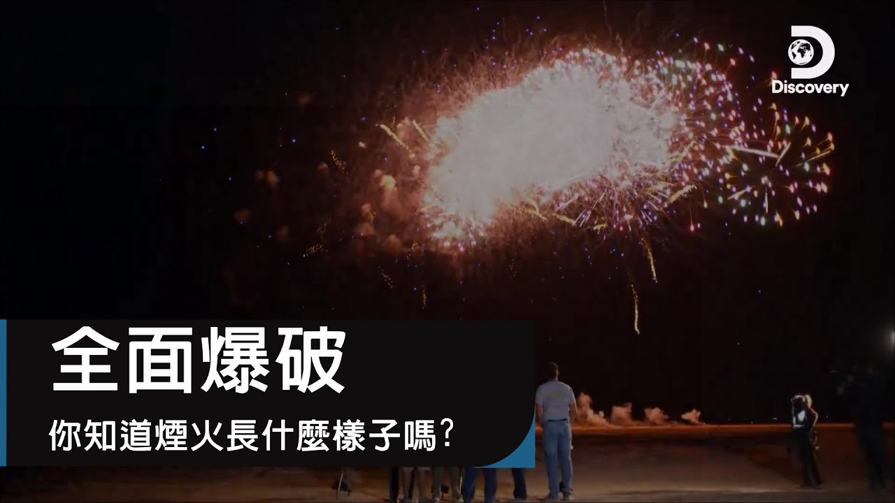 看過煙火，但你知道煙火長什麼樣子，或是怎麼安裝的嗎？《全面爆破》The Explosion Show: Secrets of Fireworks