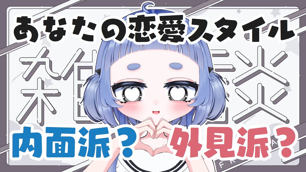 【雑談配信】恋愛話♡内面派vs外見派！！！あなたの恋愛スタイルは…？【海月ぺむ/新人vtuber】