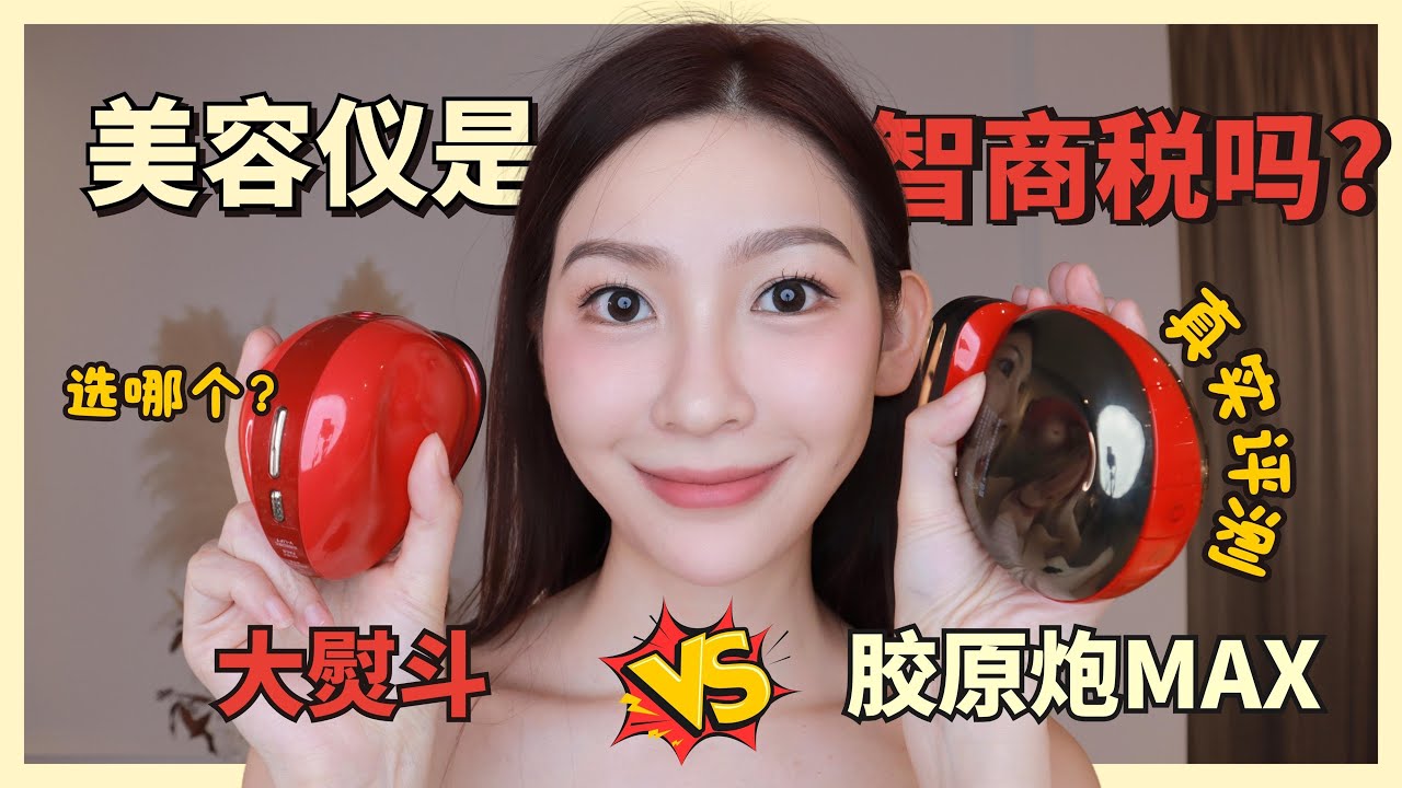 网红美容仪是智商税吗？！Is Beauty Device Just A Gimmick?
