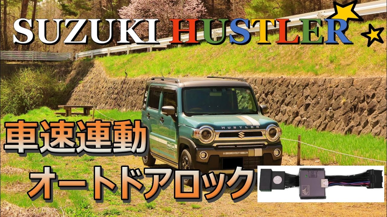 スズキハスラーに車速連動オートドアロック機能追加！　（スズキ車汎用 車速 連動 ドア ロック & バック ハザード キット）