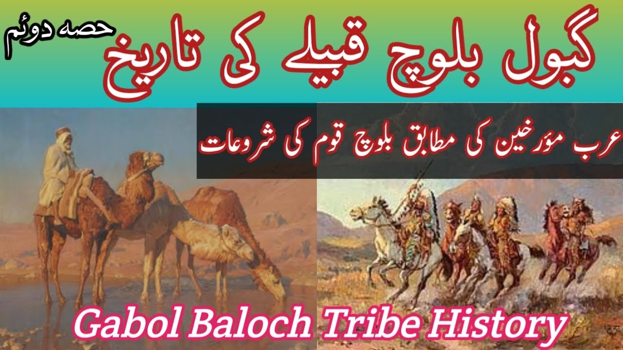 Gabol Qom Tareek | History of Gabol Baloch Qom | Gabol Baluch Qom Tareekh | Baluch Tribes Tareek