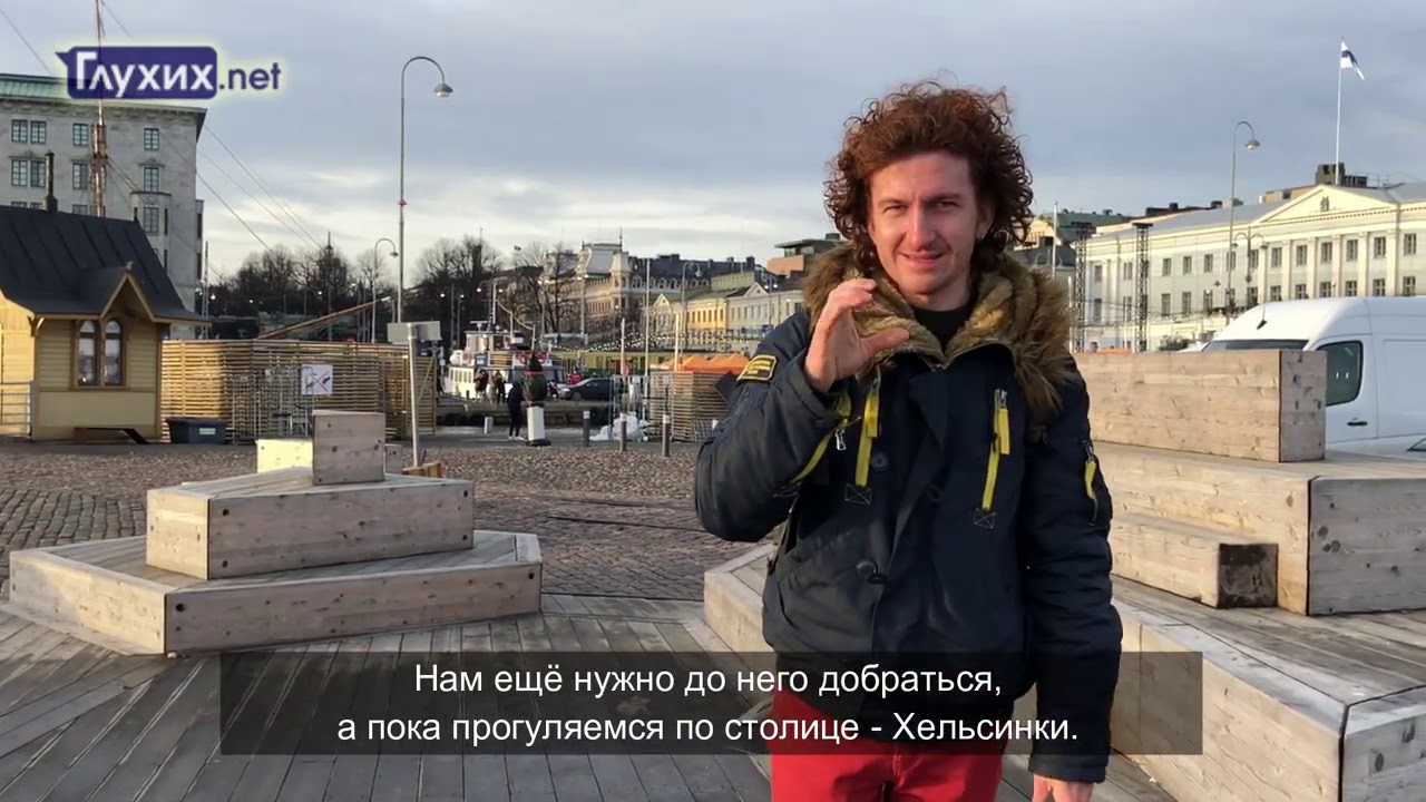 Путешествие ГН. Финляндия. Часть 1: Хельсинки