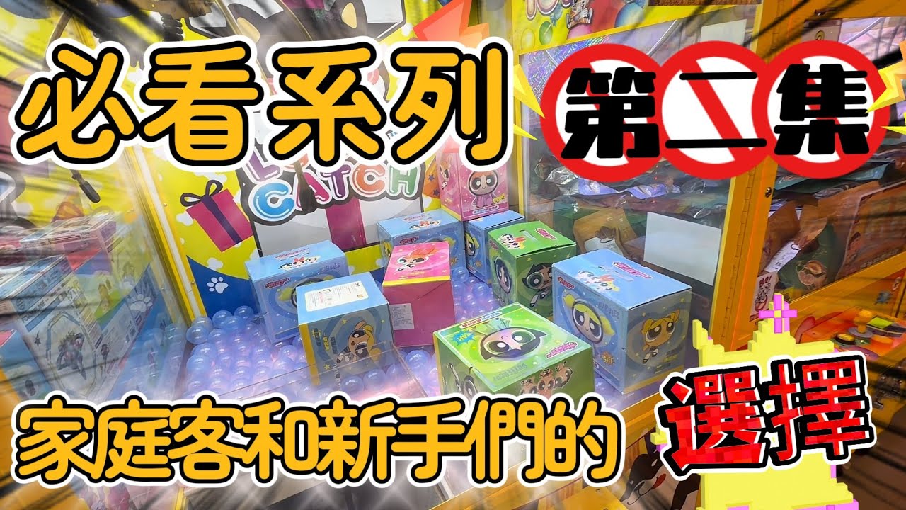 【必看系列第二集】當有人跟你說要怎麼夾之後你會變得更厲害嗎？【下集】#吉利旺旺來親子樂園-高雄九如旗艦店#高雄市三民區九如一路800號