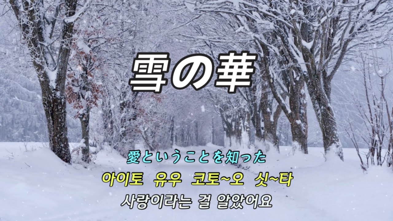 雪の華 (눈의 꽃) 유키노 하나 - 中島 美嘉 나카시마 미카 - 한글발음 가사
