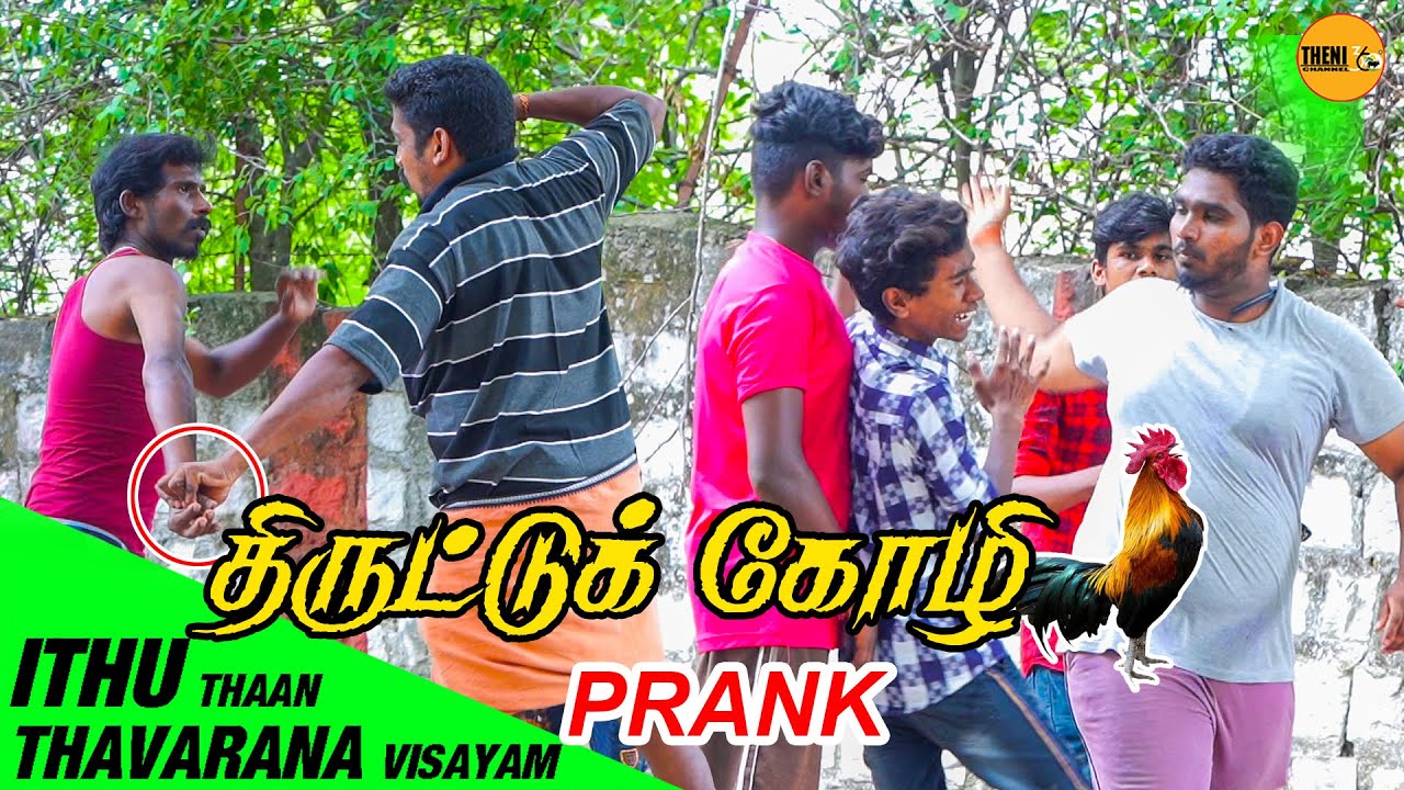 திருட்டுக் கோழி Prank | Tamil Prank | Theni360