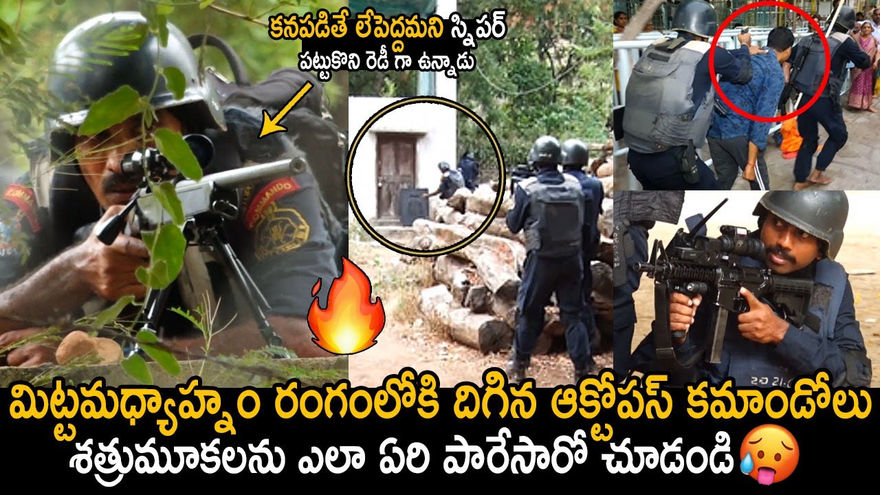 శత్రుమూకలను ఎలా ఏరి పారేసారో చూడండి🔥: OCTOPUS Commando Mock Drill In Kapileshwaram | Friday Culture