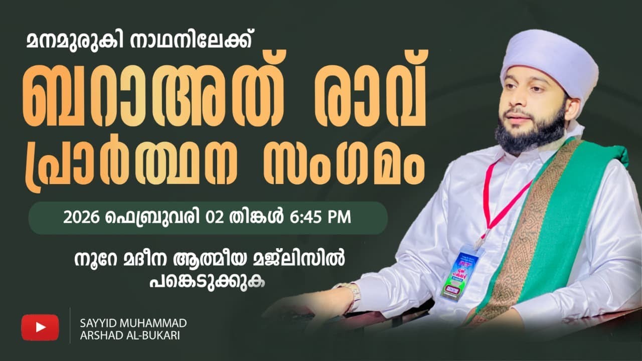 ഇന്ന് ബറാഅത് രാവ് ആത്മീയ മജ്ലിസ്   / നൂറേ മദീന സയ്യിദ് മുഹമ്മദ്‌ അർശദ് അൽ-ബുഖാരി