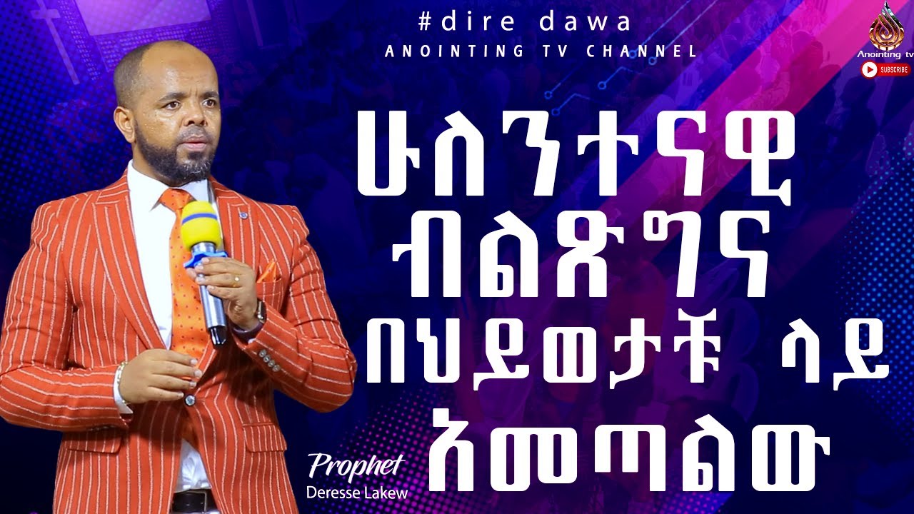 አስደናቂ መልእክት በነቢይ ደረሰ ላቀው...