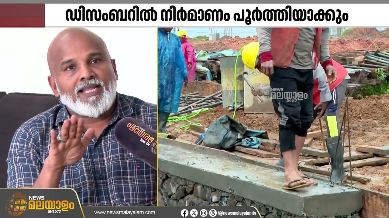 വയനാട്ടിലെ മാതൃകാ വീടിന്റെ ശരാശരി ചെലവ് 25 ലക്ഷം രൂപയാണെന്ന് ഊരാളുങ്കൽ സൊസൈറ്റി | Wayanad