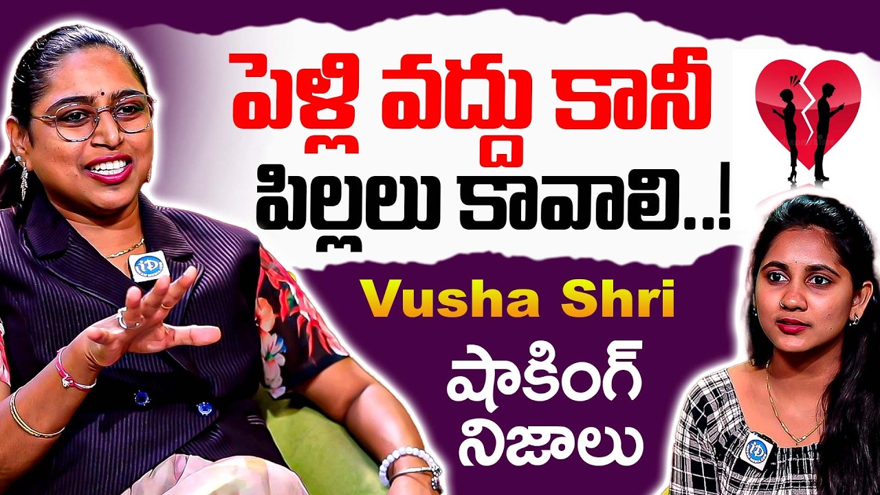 పెళ్లి వద్దు కానీ పిల్లలు కావాలి.? | Vusha Shri Reveal Shocking Facts Abt Present Generation Mindset